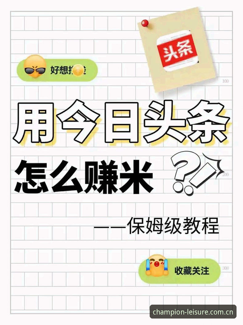 冠军娱乐平台使用教程：从注册到高效操作的完整指南