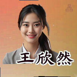 王欣然