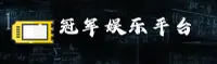 冠军娱乐官方网站
